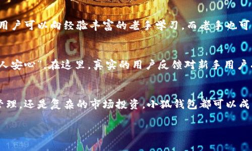   探寻世界金融新领域：下载小狐钱包国际版，开启您的数字货币之旅！ / 
 guanjianci 小狐钱包, 数字货币, 国际版 /guanjianci 

什么是小狐钱包国际版？
随着数字货币的崛起，越来越多的人希望能够随时随地管理自己的资产。在这样的背景下，小狐钱包国际版应运而生。它是一款功能强大的数字钱包应用，旨在帮助用户轻松管理各种数字资产。不管你是数字货币的老手，还是刚刚入门的新手，小狐钱包都提供了直观易用的界面和丰富的功能，保证你能在全球范围内畅通无阻地进行交易。

小狐钱包的主要特点
小狐钱包国际版不仅仅是一款简单的钱包软件，它更像是一个多功能的金融工具，汇聚了交易所、支付平台和资产管理系统的优点。以下是一些关键特点：
ul
    listrong多种数字货币支持：/strong小狐钱包国际版支持比特币、以太坊、莱特币等多种流行数字货币，用户可以轻松切换，满足不同需求。/li
    listrong安全性极高：/strong拥有多重安全保护措施，包括 biometrics 生物识别、私钥离线存储等，让用户的资产安全无忧。/li
    listrong实时市场数据：/strong提供全球市场的实时数据，让用户能准确把握交易时机。/li
    listrong简洁易用的界面：/strong即使是首次接触数字货币的用户，也能在几分钟内掌握如何使用这款钱包，轻松实现资金的存取。/li
/ul

下载小狐钱包国际版的步骤
想要开始使用小狐钱包国际版的用户可以按照以下步骤轻松下载和安装：
ol
    listrong访问官方网站：/strong前往小狐钱包的官方网站或应用商店，确保下载的是官方版本，以免遇到安全问题。/li
    listrong选择适合的版本：/strong根据您的设备类型（iOS或Android），选择对应的下载链接。/li
    listrong安装应用：/strong下载完成后，按照提示完成安装。/li
    listrong创建账户：/strong首次使用时需要注册账户，可以选择绑定手机或邮箱以确保账户的安全。/li
    listrong初始化设置：/strong根据引导设置钱包密码，开启二级验证等安全功能。/li
/ol

如何使用小狐钱包国际版？
安装完成后，用户可以利用小狐钱包的丰富功能来管理自己的数字资产：
ul
    listrong充值资产：/strong用户可以通过扫码或复制钱包地址来充值数字货币。小狐钱包支持多种充值方式，确保用户的资金能够快速到账。/li
    listrong进行交易：/strong通过“小狐市场”功能，用户可以直接进行买卖交易，也可以通过设置限价单来交易策略。/li
    listrong查看资产状况：/strong通过主界面，用户可以随时查看自己各类数字货币的实时价值，及时调整投资组合。/li
/ul

小狐钱包的安全性
在数字货币的世界里，安全性无疑是用户最为关心的话题之一。小狐钱包国际版在这方面采取了多项严格措施：
ul
    listrong私钥保护：/strong用户的私钥被安全存储在设备本地，甚至不会上传至服务器，大大降低了被盗风险。/li
    listrong身份验证：/strong支持多重身份验证，保证只有主人可以操作钱包的资金。/li
    listrong应急支持：/strong如果用户遇到账户安全问题，可以通过客服进行快速处理，选择有效的解决方案。/li
/ul

小狐钱包的社区支持
小狐钱包并非仅仅是一个工具，背后还有一个极为活跃的社区。来自全球各地的用户可以在论坛、社交媒体中分享彼此的使用体验和交易策略。新用户可以向经验丰富的老手学习，而老手也可以借助社区进行信息交流，获得市场趋势的深度洞察。

用户的声音：小狐钱包的评价
在各大应用商店和社区平台上，小狐钱包获得了无数用户的好评。许多人认为它是“易于使用的数字资产管理工具”。也有用户强调其“高安全性让人安心”。在这里，真实的用户反馈对新手用户有着极大的指引作用，让他们在使用过程中可以巧妙应对各种挑战。

结语
随着数字货币的发展，越来越多的人愿意加入这一崭新的金融世界。小狐钱包国际版正是帮助用户轻松开启这一旅程的利器。无论是简单的资产管理，还是复杂的市场投资，小狐钱包都可以成为您信赖的伴侣。如果您还没下载，小狐钱包国际版将是您不可错过的选择，让我们一起踏上数字货币的征程吧！ 

以上是关于小狐钱包国际版的详细介绍，希望这能帮助您更好地理解这款数字货币钱包的魅力与功能，勇敢迈出进入数字经济的第一步。