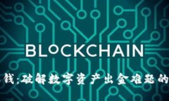 冷钱包取钱：破解数字资产出金难题的终极指南