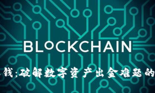 冷钱包取钱：破解数字资产出金难题的终极指南