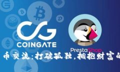 数字货币交流：打破孤独，拥抱财富的未来！