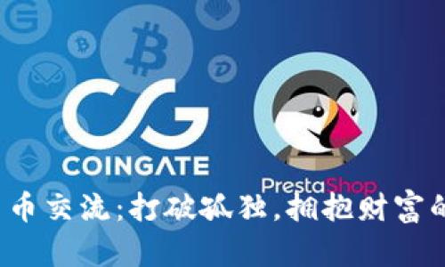 数字货币交流：打破孤独，拥抱财富的未来！
