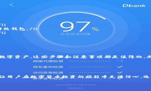 虚拟货币冷钱包是一种用于安全存储数字货币的方法。与热钱包相对，冷钱包并不直接连接互联网，这使得它们在保护用户资产方面具有更高的安全性。冷钱包可以是硬件设备、纸质钱包或其他形式的离线存储。通过将虚拟货币储存在冷钱包中，用户能够有效地抵御黑客攻击和网络安全威胁。

### 虚拟货币冷钱包的定义

什么是冷钱包？
冷钱包是一种专为存储虚拟货币而设计的工具，它不与互联网连接。由于这种隔离，它有效地降低了黑客攻击和在线盗窃的风险。冷钱包的主要功能是安全地保存私钥和助记词，这些是访问和管理数字资产所必需的。

冷钱包的类型
冷钱包的类型可以大致分为几种，其中最常见的包括：
ul
    listrong硬件钱包：/strong这是一种专门的电子设备，通常具有USB接口，可以通过计算机与互联网连接，但在不使用时保持离线状态。/li
    listrong纸质钱包：/strong纸质钱包是将私钥和公钥打印在纸上的一种做法。用户可以离线保管这些纸张，从而避免数字入侵。/li
    listrong冷存储供应商：/strong一些公司提供冷存储服务，通过专业的资产管理设施，保障用户的虚拟货币安全。/li
/ul

### 冷钱包的重要性

为何选择冷钱包？
在数字货币交易逐渐增多的今天，保障资产安全显得尤为重要。冷钱包提供了几个显著的优势：
ul
    listrong安全性：/strong由于冷钱包不连接互联网，可以有效避免因网络漏洞而导致的资产盗窃。/li
    listrong控制权：/strong与使用热钱包相比，冷钱包用户拥有更高的资产控制权，因为私钥不会被存储在任何第三方服务器上。/li
    listrong长期存储：/strong冷钱包特别适合长期持有者，因为它们可以在不频繁交易的情况下，确保资金的安全。/li
/ul

### 如何使用冷钱包

设置冷钱包的步骤
如果您决定使用冷钱包来保存您的数字货币，以下是一些基本步骤：
ol
    listrong选择合适的冷钱包：/strong根据您的需求，选择一种类型的冷钱包，比如硬件钱包或纸质钱包。/li
    listrong生成钱包： /strong如果是硬件钱包，按照说明书生成钱包并设置PIN码；如果是纸质钱包，可以使用在线生成工具生成并打印私钥和公钥。/li
    listrong转移虚拟货币：/strong将您的虚拟货币从热钱包转移到冷钱包中，确保操作过程中不要暴露私钥。/li
    listrong保管安全：/strong确保冷钱包的储存位置安全，比如使用防火、防水的盒子保管纸质钱包，或将硬件钱包放在安全的地方。/li
/ol

### 冷钱包的不足之处

冷钱包的潜在风险
尽管冷钱包在安全性方面有显著优势，但也存在一些潜在的缺点：
ul
    listrong风险管理：/strong如果用户遗忘了私钥或者助记词，资产将无法找回，这一点是冷钱包用户需要高度重视的。/li
    listrong使用不便：/strong与热钱包相比，冷钱包在使用过程中的不便性更高，因为每次交易都需将资产从冷钱包转回热钱包。/li
    listrong硬件故障：/strong对于硬件钱包而言，设备故障可能导致资产无法访问，因此选购知名品牌及备份至关重要。/li
/ul

### 总结

冷钱包：最佳储存选择
在选择虚拟货币存储方式时，冷钱包无疑是保障资产安全的一个极佳选择。尽管使用过程可能相对繁琐，但为了保护珍贵的数字资产，这些步骤和注意事项都是值得的。无论您是新手还是经验丰富的投资者，都应认真考虑冷钱包的应用，以保障您的资产安全。

### 完结语

迈向安全的数字货币世界
在不断变化的数字货币世界中，安全性是每位投资者关注的焦点。冷钱包的使用不仅能有效防止网络盗窃和信息泄露，还能让用户在数字货币投资的旅程中充满信心。选择合适的冷钱包和保护措施，将为未来的投资之路打下坚实的基础。

希望以上内容能够帮助您更好地理解虚拟货币冷钱包，并在未来的数字资产管理中做出明智的选择。