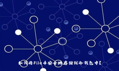 如何将File币安全地存储到冷钱包中？
