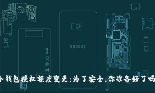 冷钱包授权额度变更：为了安全，你准备好了吗？