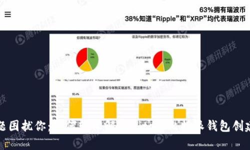 别让技术问题困扰你：如何轻松解决Bitpie比特派钱包创建失败的难题