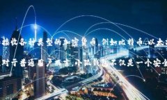 小狐钱包是一个数字钱包应用，主要用于管理和