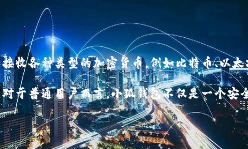 小狐钱包是一个数字钱包应用，主要用于管理和存储数字资产，特别是加密货币。它允许用户安全地存储、发送和接收各种类型的加密货币，例如比特币、以太坊等。此外，小狐钱包通常还提供其他功能，比如市场行情查询、交易记录、合约交易、去中心化金融（DeFi）服务等。

通过小狐钱包，用户可以方便地参与区块链生态系统，进行加密资产的投资与交易，体验现代金融的数字化转型。对于普通用户而言，小狐钱包不仅是一个安全的资产管理工具，还是一个学习和探索区块链技术与机会的平台。

如果你对小狐钱包有更具体的问题，欢迎继续提问！