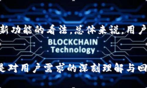   小狐钱包5.40版本：颠覆你的数字货币管理体验！ / 
 guanjianci 小狐钱包, 数字货币, 版本更新 /guanjianci 

引言：小狐钱包的一次重要飞跃
在数字货币的广阔海洋中，如何选择一个安全、便捷、功能丰富的钱包是每一位用户面临的挑战。小狐钱包作为行业内的一颗新星，最近推出了5.40版本，其全新特性无疑将为广大用户提供前所未有的体验。这次更新不仅是功能的简单增加，更是一次对用户需求的深入洞察，它将如何改变我们管理数字资产的方式呢？

新版本亮点：更多功能，更丰富的体验
小狐钱包5.40版本加入了多项重要功能，其中包括即时交易确认、资产统计仪表盘、智能合约支持等。这些功能的引入，不仅提升了钱包的使用效率，也为用户提供了更为全面的资产管理解决方案。

即时交易确认：快如闪电，体验无与伦比
在数字货币的世界里，交易的速度常常决定了投资的成败。小狐钱包5.40版本实现了即时交易确认，这意味着用户在进行交易时，系统将会以极低的延迟处理请求，让你在选择时机上拥有更大的主动权。无论是锁定优惠还是捕捉短期波动，快如闪电的交易体验让你再也不用担心错失任何良机。

资产统计仪表盘：一目了然，轻松管理
以前，用户不得不在不同的界面之间切换，以便获取各类资产的实时信息。而5.40版本的新功能——资产统计仪表盘，将各种信息集中展示，用户可以在一个界面上直观地看到包括账户余额、历史交易、收益分析等数据。这就像为财务状况装上了一双明亮的双眼，让你可以一目了然地掌握所有情况，轻松做出决策。

智能合约支持：开启更多可能性
数字货币不仅仅是转账和储存的工具，智能合约的引入使其变得更加灵活和强大。在小狐钱包5.40版本中，用户可以轻松创建、管理和执行智能合约。这为开发者和创新者打开了一扇新的大门，使他们能在数字资产的管理和使用上寻找更大的创新空间，进一步推动区块链应用的普及。

用户体验的全面升级
除了功能上的增强，小狐钱包5.40版本在用户界面和使用体验上也进行了全面的。全新的设计不仅让界面看起来更加清新美观，同时也提升了使用的便捷性。通过简化的导航栏和直观的操作流程，即使是对技术不太熟悉的用户也能快速上手，这体现了小狐团队对用户需求的深刻理解。

安全性：牢不可破的保护壁垒
安全性一直是用户在选择数字钱包时最为关心的问题之一。小狐钱包在5.40版本中，采用了业界领先的加密技术和安全协议，确保用户的资产在交易和存储过程中的安全。此外，新版本中还引入了双重身份验证、冷钱包储存等多重安全措施，大大增强了用户资金的安全防护。

总结：小狐钱包5.40版本的未来展望
小狐钱包5.40版本的推出，标志着数字货币管理方式的一次新突破。通过引入先进的功能和提升的用户体验，它不仅仅是一款钱包，更是我们迈向数字经济新时代的重要工具。对于未来，小狐钱包团队表示他们将继续倾听用户声音，定期推出各类更新，不断和丰富产品，力求站在数字货币行业的最前沿。

如何获取最新版本？
想要体验小狐钱包5.40版本的用户只需前往官方网站或应用商店进行下载和更新。为了确保你的钱包始终处于最新状态，建议定期检查是否有新版本推出，及时更新以享受最新功能和安全保障。

用户反馈：真实的体验，真实的声音
小狐钱包一直注重用户反馈，这不仅帮助他们产品，也使得用户在使用过程中有更强的参与感。新版本推出后，许多用户纷纷在社交平台上分享他们的使用体验和对新功能的看法。总体来说，用户对5.40版本的评价非常积极，特别是在交易速度和界面简洁性上赞不绝口。这样的反馈无疑为小狐团队的努力打气，同时也为他们未来改进和创新提供了重要依据。

结语：小狐钱包与您同行
在这个数字资产飞速发展的时代，选择一款合适的钱包能够帮助我们更好地驾驭这一波浪潮。小狐钱包5.40版本不仅在功能和用户体验上进行了全方位的提升，更是对用户需求的深刻理解与回应。让我们携手小狐钱包，遇见数字货币管理的新时代，更好地把握未来的每一次投资机会。