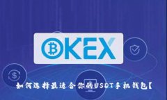 如何选择最适合你的USDT手机钱包？