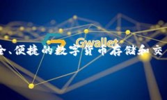 小狐钱包是由小狐科技有限公司开发的一款数字