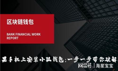 在苹果手机上安装小狐钱包：一步一步带你破解限制