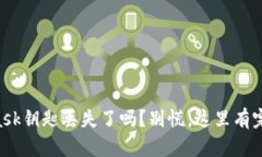 你的Metamask钥匙丢失了吗？别慌，这里有完美解决