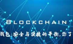 币安冷钱包：安全与便捷的平衡，你了解多少？