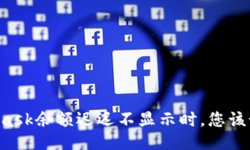 当MetaMask余额迟迟不显示时，您该如何应对？