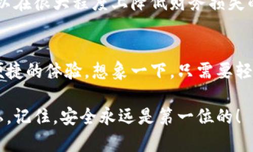 很容易被忽视的安全问题：你的“小狐钱包”登录密码真的安全么？

小狐钱包, 登录密码, 安全性/guanjianci

密码的重要性：为什么我们应该重视
在数字化时代，个人财务的安全性面对着前所未有的挑战。现实生活中，我们常常低估了密码的作用。密码不仅仅是一个简单的锁，更像是一道保护你资产、不让陌生人轻易窥探你隐私的屏障。以“小狐钱包”为例，其密码的安全与否，直接关系到你的资金安全。设想一下，某天你打开钱包想查看现金流，却因密码被盗而面临财务损失，那将是多么糟糕的经历！

小狐钱包：多重因素影响密码设置
在使用“小狐钱包”这样的平台时，了解为什么一个强健的密码至关重要至关重要。首先，小狐钱包涉及到你的银行账户、支付宝和信用卡等多种金融工具，任何一个疏忽都可能导致潜在的财务危机。其次，现代网络攻击手法日新月异，黑客们无时不刻不在寻找机会进行犯罪活动。正因为这样，设置复杂、独特的密码，并定期更换，才显得格外重要。

如何设置一个安全而易记的密码
当谈到密码时，很多人会觉得越复杂越难记就越安全，这其实是一种误区。密码不妨可以既复杂又简单的记忆。我建议使用一种名为“记忆法”的方法，也就是通过一个短句子来产生你的密码。比如：“我在2018年去过北京”可以转化为：Wiaz2018B，字母与数字结合，就形成了一个复杂而不易被破解的安全密码。

另外，定期更新密码不但可以增强安全性，还可以让你更好地掌握自己的财务账户。每隔几个月就更换一次密码，让自己时刻保持对账户的警惕。这不仅是对你自身财务的保护，更是对你未来财务自由生活的保障。

小狐钱包的修改与找回密码流程
如果你不慎忘记了你的小狐钱包登录密码，不要惊慌！小狐钱包有一套完善的找回流程。通常，你可以通过点击登录页面的“忘记密码”链接，按提示操作，然后通过你的注册手机号码或邮箱接收验证信息。

安全第一：小狐钱包的安全设置
使用小狐钱包的过程中，除了设置强密码外，启用两步验证也是一个重要的安全措施。虽然这可能会增加一些登录步骤，但无可否认，它大大提高了账户的安全系数。在账号被攻击的风险日益加剧的今天，两步验证显得格外重要。你可以选择通过手机短信或备用邮箱接收验证码，让账户的安全性再上一个台阶。

那些常被忽略的安全细节
除了密码和两步验证，关于小狐钱包的安全性还有很多细节容易被忽视。例如，尽量避免在公共场所使用小狐钱包进行金融交易，因为无形中增加了账户被攻击的风险。此外，定期检查你的账务记录，一旦发现异常交易，立即采取行动！

保持警惕，安全无小事
在信息爆炸的时代，个人数据和隐私显得尤为珍贵。我们需要时刻保持警惕，认识到安全风险的存在。通过定期检查密码、使用复杂密码和启用双重验证等手段，可以在很大程度上降低财务损失的风险。我们无法阻止黑客，但我们可以提高自身的安全意识，从而更有效地保护自身资产。

未来展望：数字钱包的发展趋势
随着科技的进步，未来的小狐钱包或许会引入更先进的安全技术，比如生物识别技术。指纹识别、面部识别等手段将让我们的钱包更安全，同时也为用户提供更加便捷的体验。想象一下，只需要轻轻一触或轻松一瞥，就能轻松开启你的数字钱包，这种未来感令人期待。然而，随之而来的责任就是我们需更加重视个人信息与隐私保护。

总之，密码看似简单，但却承载着巨大的责任与使命。在使用小狐钱包时，确保你的密码既强大又安全，让我们都能在这个数字时代中更好地保护自己的财富与隐私。记住，安全永远是第一位的！