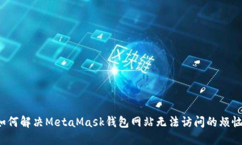 如何解决MetaMask钱包网站无法访问的烦恼？