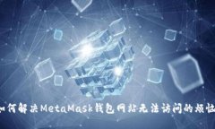如何解决MetaMask钱包网站无法访问的烦恼？