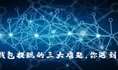 数字钱包提现的三大难题，你遇到了吗？