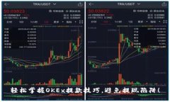 轻松掌握OKEx提款技巧，避免提现陷阱！