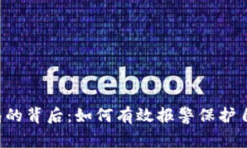 虚拟币骗局的背后：如何有效报警保护自己的财产？