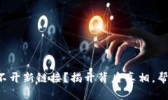 小狐钱包打不开新链接？揭开背后真相，帮你顺