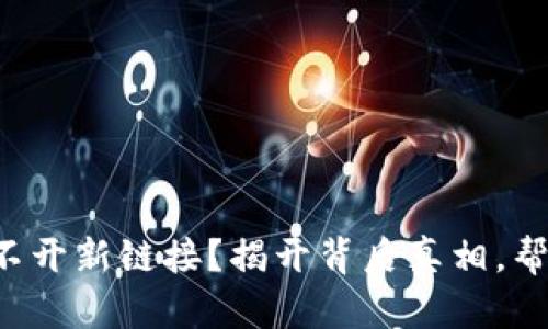 小狐钱包打不开新链接？揭开背后真相，帮你顺利使用！