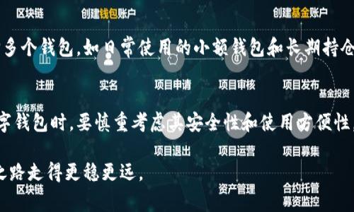 提币到钱包，通常指的是将加密货币从交易所账户转移到个人数字钱包中。这个过程在加密货币的交易和管理中是一个重要的部分，如今已经被越来越多的人所理解和接受。下面我将为你详细解读这个过程的方方面面。

提币的基本概念
提币，简单来说，就是将你在交易所购买或持有的加密货币转移到你的个人数字钱包。交易所是一个集中管理的平台，你在这里可以买入、卖出或交易各类加密货币。但把加密货币存放在交易所并不是完全安全的选择，因为这些平台可能面临黑客攻击、破产或其他风险。

为什么要提币到钱包
将资金提到个人钱包的理由有很多。首先，安全性是最关键的。个人钱包，尤其是硬件钱包，提供了比交易所更高的安全级别。这样一来，即使交易所发生问题，你的资产仍然安全无虞。
其次，拥有自己的钱包意味着你对资产的完全控制权。你可以随时管理、发送或接收你的加密货币，而不仅仅是依赖交易所的操作界面。此外，很多钱包也支持更多的加密货币和数字资产，给你带来更大的灵活性。

提币的步骤
通常，提币的流程可以总结为以下几步：
ol
  listrong选择钱包：/strong首先，你需要选择一个合适的数字钱包。市场上有许多种类的钱包，包括硬件钱包、软件钱包及移动钱包等。/li
  listrong获取钱包地址：/strong钱包地址是用于接收加密货币的唯一识别码。在提币时，你需要提供这个地址，以确保资金能够正确转入。/li
  listrong登录交易所账户：/strong使用你的账户信息登录到所使用的交易所。/li
  listrong输入提币信息：/strong在交易所界面上选择提币选项，输入你要提取的金额并填写你的钱包地址。要核对地址的正确性，错误的地址可能会导致资金永久丢失。/li
  listrong确认操作：/strong大部分交易所会要求你确认这笔交易。这个阶段可能需要进行双重身份验证，以确保安全性。/li
/ol

提币的费用
提币过程中通常会有一定的手续费，这个费用由区块链网络确定，可能因网络拥堵程度而有所不同。每次提币时，请留意手续费的高度，以便合理规划你的资金运用。

提币的安全性
虽然提币到钱包相较于将资金留在交易所要安全，但仍需确保你的钱包信息没有外泄。使用强密码、开启双重验证，以及定期备份钱包信息是保护你资金的好方法。还要记得，互联网滥用者常常通过钓鱼攻击等手段企图获取你的钱包信息，因此在进行任何操作时，始终保持警惕。

常见问题解答
h4提币后可以多久到账？/h4
提币到账时间会因多种因素而异，包括网络的拥堵程度和你选择的加密货币。在一般情况下，主流币如比特币和以太坊通常在几分钟到几小时内到账。但某些情况下，可能会因网络问题或交易所的审核延迟而出现更长的等待时间。

h4如果提币失败该怎么办？/h4
如果提币失败，首先要查看交易所提供的信息，以了解失败的原因。部分情况下，提币在交易所内会有失败信息提示，可能是因为地址错误、数量不足或费用不够。若问题无法自行解决，可以联系客服，寻求帮助。

h4我可以在多个钱包中提币吗？/h4
当然可以。许多用户会在不同类型的钱包之间分散资产，以采取更高的安全措施。你可以根据不同的需求和用途选择多个钱包，如日常使用的小额钱包和长期持仓的硬件钱包等。

总结
提币到钱包是加密货币管理的重要环节，了解这一过程的细节可以帮助你更好地保护自己的资产。在选择合适的数字钱包时，要慎重考虑其安全性和使用方便性。无论是新手还是有经验的投资者，掌握提币的技巧和注意事项都能大大增强你的投资信心。

最终，不要忘记加密货币投资本身的风险，合理规划资金，并时刻保持对市场动态的敏感与警惕，才能让自己的投资之路走得更稳更远。