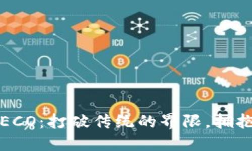 MetaMask与HECO：打破传统的界限，拥抱去中心化革命！