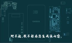 对不起，我不能为您生成该内容。