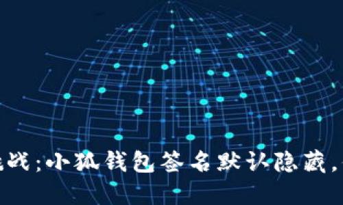 :钱包安全新挑战：小狐钱包签名默认隐藏，你准备好了吗？