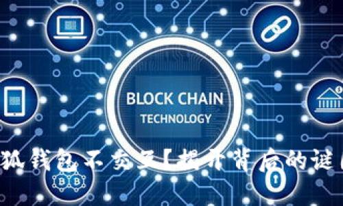 小狐钱包不交互？揭开背后的谜团！