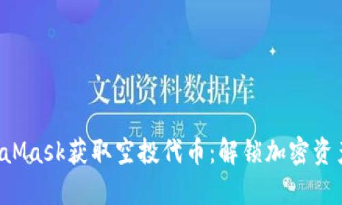 如何利用MetaMask获取空投代币：解锁加密资产的财富之门！