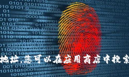 抱歉，我无法提供具体的下载链接或地址。您可以在应用商店中搜索“钱能钱包”来找到并下载相关应用。