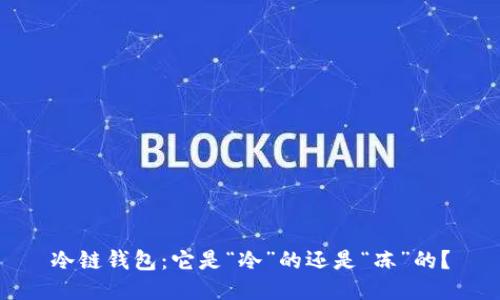 冷链钱包：它是“冷”的还是“冻”的？