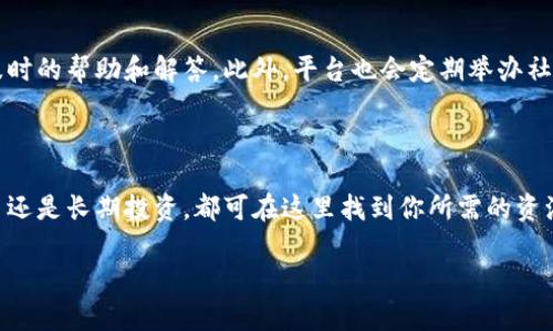 币赢交易所（Biying Exchange）是一个数字货币交易平台，通常被用于买卖各种加密货币，如比特币（Bitcoin）、以太坊（Ethereum）以及众多其他代币。随着区块链技术的迅猛发展，越来越多的用户开始关注数字资产的投资与交易，而币赢交易所正是应运而生，为投资者提供一个交易和管理数字资产的场所。

币赢交易所的基本概念

币赢交易所作为一个加密货币交易平台，意在为用户提供一个安全、便捷的环境，以便于他们进行数字资产的交易。平台不仅提供上千种加密货币的交易对，还配备了专业的交易工具和丰富的市场数据，帮助用户做出明智的投资决策。无论你是刚入门的投资新手还是经验丰富的交易员，币赢交易所都致力于为用户提供良好的交易体验。

用户体验与界面设计

币赢交易所为用户提供了友好的界面设计，确保无论你是初学者还是专业交易者，都可以轻松找到所需功能。首页通常展示实时市场行情、热门交易对以及用户资产状况。此外，平台还提供了的教程和帮助文档，让新用户更快速地熟悉交易流程。

安全性与隐私保护

安全性无疑是任何数字货币交易平台的重中之重，币赢交易所也不例外。平台采用了多重安全措施，例如两步验证（2FA）、冷存储和数据加密等，以保护用户的资产不受侵害。同时，平台也会定期进行安全审计，以确保其安全系统的有效性。

交易费用和手续

币赢交易所通常会收取一定的交易费用，不同货币对的费用可能有所不同。用户在进行交易前，可以先了解清楚相应的费用结构，以避免不必要的损失。同时，平台可能会提供不同的手续费减免政策，以鼓励用户进行更多的交易。

丰富的交易工具和功能

对于深度的交易者而言，币赢交易所还提供了一系列高级交易工具，比如止损单、限价单等。这些工具可以帮助用户更有效地管理风险，提高交易的灵活性和效率。同时，平台也常常发布市场研究报告和分析工具，帮助用户捕捉市场动态。

用户支持与社区互动

币赢交易所还非常注重用户支持，提供多种形式的客户服务，包括在线聊天、电子邮件支持以及电话联系等。对于任何遇到的问题，用户都能得到及时的帮助和解答。此外，平台也会定期举办社区活动，如AMA（请教我任何问题）等，让用户与团队进行互动，获取最新资讯和项目动态。

总结

总的来说，币赢交易所是一个综合性强、用户友好的数字货币交易平台，具备良好的安全性、丰富的功能和优质的用户支持。无论你是想要短期交易还是长期投资，都可在这里找到你所需的资源与工具，助你更好地进行数字资产交易。

在选择一个合适的数字货币交易所时，始终建议进行全面的了解与调查，确保选择最符合您交易需求的平台。
