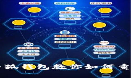 失去密码？小狐钱包教你如何重获访问权限！