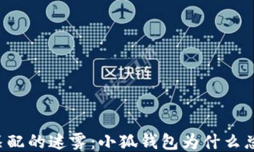 
网络不匹配的迷雾：小狐钱包为什么总是出错？