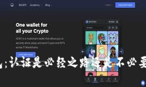小狐钱包：认证是必经之路还是不必要的负担？