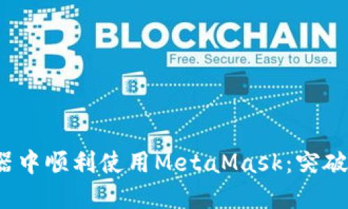 如何在火狐浏览器中顺利使用MetaMask：突破障碍，畅游区块链