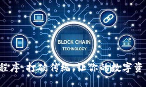 小狐钱包扩展程序：打破传统，让你的数字资产管理更轻松！