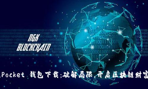 TokenPocket 钱包下载：破解局限，开启区块链财富之门！