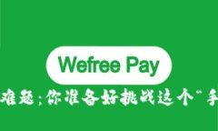 小狐钱包充值难题：你准备好挑战这个“手机財