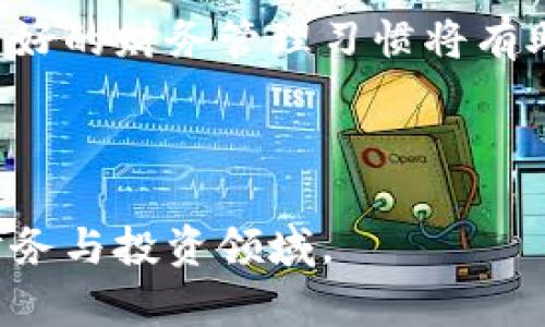   小狐钱包显示的钱去哪儿了？揭开隐秘的真相！ / 

 guanjianci 小狐钱包,数字货币,理财 /guanjianci 

小狐钱包的神秘面纱

在当今的数字时代，手机钱包的普及使得我们的生活变得更加便利。小狐钱包作为众多数字钱包中的一员，为用户提供了简单、快捷的支付体验。然而，最近不少用户发现，在使用小狐钱包的时候，钱包中显示的余额似乎与实际拥有的金额不符。这引起了大家的广泛关注和讨论。那么，小狐钱包到底发生了什么？这些钱去了哪里？

账户安全与资金流动

首先，我们需要明确的是，小狐钱包是一个安全支付工具，其背后有着完整的安全机制。虽然偶尔会有用户反映余额不准确的情况，但通常与账户的安全设置、资金流动性以及交易延迟等因素有关。小狐钱包可能会在以下几个方面导致余额变动：

ul
    listrong交易延迟：/strong有时，您的交易可能未立即反映在余额上。这可能是由于网络拥塞、系统维护或跨平台支付时的延迟。/li
    listrong账户设置：/strong在某些情况下，用户可能误操作或者在账户设置中选择了隐藏余额的选项，这也会导致显示不准确。/li
    listrong安全监测：/strong小狐钱包会定期监测账户安全，如果发现可疑活动，会暂时冻结账户或者隐藏余额以保护用户利益。/li
/ul

怎样解决余额显示问题？

面对余额显示不正常的情况，用户们往往感到困惑和焦虑。因此，在此推荐大家可以尝试几个方法来解决问题：

ul
    listrong刷新余额：/strong有时候，简单地退出再重新登录小狐钱包，可以帮助更新余额信息。/li
    listrong检查交易记录：/strong查看您的交易记录，确认是否有未记录的交易。如果有异常交易，及时联系小狐钱包的客服。/li
    listrong联系客服：/strong如果经过上述步骤还是无法解决问题，不妨联系小狐钱包的客户服务。他们会为您提供专业的指导。/li
/ul

财务管理的最佳实践

对于频繁使用小狐钱包的用户而言，做好个人财务管理显得尤为重要。以下是一些实际的财务管理小贴士，帮助用户更好地理解和使用小狐钱包：

ul
    listrong定期检查：/strong建议定期检查钱包中的余额和交易记录，确保一切正常。这不仅能帮助发现问题，还能更好地管理个人财务。/li
    listrong设置预算：/strong为每月的支出设定预算，可以帮助您避免不必要的消费，并确保您的使用情况在控制之内。/li
    listrong学习理财知识：/strong借助互联网丰富的资源，学习一些基础的理财知识，比如投资、储蓄、风险管理等，能够帮助您更好地规划财务。/li
/ul

小狐钱包的未来展望

随着科技的进步和用户需求的不断变化，小狐钱包也在不断地进行功能升级和安全增强。未来，钱包不仅会提供更快的支付体验，还将加入更多智能理财工具，帮助用户在生活中实现更好的财务管理。

例如，小狐钱包可能会推出基于用户消费习惯的个性化理财建议；或者引入人工智能助手，实时分析用户的财务状况，并提供更科学的用钱方案。这些创新不但极大地提升了用户的体验，也可能成为数字钱包市场中的一股新风潮。

总结：在挑战中追寻真相

综上所述，小狐钱包显示余额不准确的问题确实会让许多人感到困扰。不过，只要懂得如何进行排查与解决，通常可以轻松恢复到账户的正常状态。而良好的财务管理习惯将有助于你更有信心地驾驭自己的资金，享受数字钱包带来的便捷生活。

未来的财务世界充满未知，但我们拥有工具和能力去探索那些需求。让我们一起期待小狐钱包为我们带来的更多可能性！

在这个日新月异的时代，数字钱包的使用将会越发普遍。抓住这些机会，不光是满足我们日常的支付需求，更是打开了新世界的大门，去探索更广阔的财务与投资领域。