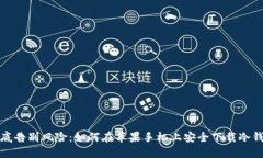 彻底告别风险：如何在苹果手机上安全下载冷钱