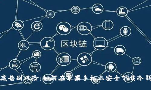 彻底告别风险：如何在苹果手机上安全下载冷钱包