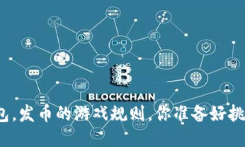 小狐钱包，发币的游戏规则，你准备好挑战了吗？