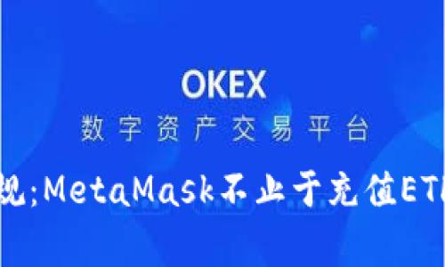 打破常规：MetaMask不止于充值ETH的秘密