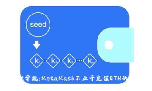 打破常规：MetaMask不止于充值ETH的秘密