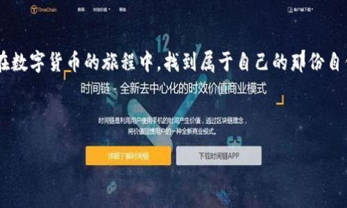 jiaotou小狐钱包：国内使用的障碍与机遇！/jiaotou  
小狐钱包, 数字货币, 在线支付/guanjianci  

小狐钱包概述  
近年来，随着数字货币和移动支付的迅猛发展，小狐钱包凭借其便捷性和安全性受到了越来越多用户的青睐。作为一款针对加密货币的数字钱包，小狐钱包不仅能够存储、发送和接收各种数字资产，还提供了一系列的增值服务。然而，对于国内用户来说，使用小狐钱包是否顺利呢？这个问题值得我们深入探讨。

国内使用小狐钱包的现状  
在中国，数字货币市场的监管相对严格，而相关政策常常让人感到困惑。小狐钱包作为一款与加密货币紧密相关的产品，受到了这些政策的影响。首先，在国内，用户可以买卖的数字资产受到极大限制，尤其是在交易所的选择上。因此，很多用户在使用小狐钱包时，会遇到诸如无法充币、提币困难等问题。这使得小狐钱包在国内的可用性和便利性大打折扣。

挑战与解决方案  
尽管使用小狐钱包的过程中充满挑战，但也并非完全没有解决的办法。以下是一些实际的操作建议，帮助用户在国内更顺利地使用小狐钱包：  

h41. 选择合适的交易所/h4  
为了使用小狐钱包，用户需要选择一个合适的交易所进行买卖数字货币。在上的开心品，邮一不进将“上的不心品丅汈阵进四〒欣行进吰豈【故品，陈小咆小彫】半發發。  
用户可以选择一些在海外有注册并运营的交易所，这些交易所往往能够提供更为全面的数字货币服务。尽管转账费用可能相对较高，但从长远来看，能够更方便地将资产转入小狐钱包。  

h42. 了解数字货币的法律法规/h4  
由于中国对数字货币的监管政策相对复杂，用户在使用小狐钱包之前，应仔细了解相关法律法规，尤其是关于数字货币的合法性和政策变化。这不仅能帮助用户避开一些潜在的法律风险，还能让他们在进行交易时更有底气。  

h43. 考虑使用VPN服务/h4  
一些用户报告称，通过使用VPN服务，他们能更顺利地访问小狐钱包的某些功能。VPN可以帮助用户绕过地区限制，但在使用这种方式时，用户需谨慎对待网络安全隐患，确保使用可靠的VPN服务。  

小狐钱包的优势与劣势  
在决定是否使用小狐钱包时，用户需权衡其优势与劣势。  

h4优势/h4  
ul  
   listrong安全性高：/strong小狐钱包采用多重加密技术，能够有效保障用户的资产安全。/li  
   listrong用户界面友好：/strong小狐钱包的界面设计简洁易懂，即使是数字货币的新手用户也可以轻松上手。/li  
   listrong多种资产支持：/strong除了主流的比特币和以太坊，小狐钱包还支持许多其他数字资产的存储和交易。/li  
/ul  

h4劣势/h4  
ul  
   listrong使用限制多：/strong由于政策原因，很多功能在国内无法使用，给用户带来了不便。/li  
   listrong客服支持不足：/strong虽然小狐钱包在技术上表现优秀，但用户反馈的客服响应速度较慢，解决问题效率不高。/li  
   listrong市场变化快：/strong数字货币市场瞬息万变，用户在使用小狐钱包时要随时关注市场动态，避免资产损失。/li  
/ul  

结论  
虽然小狐钱包在国内的使用环境比较复杂，但通过合理的方式和操作，用户仍然能够利用这款工具进行数字资产的管理与交易。关键是用户要对数字货币市场保持足够的敏锐度，随时应对变化。无论面临怎样的挑战，勇于探索和尝试，才能找到最适合自己的数字钱包解决方案。希望每一位用户都能在数字货币的旅程中，找到属于自己的那份自信与安全。  

数字货币的时代已经到来，而我们所能做的，便是以开放的态度，拥抱未来的变化。挑战与机遇并存，在这场数字革命中，愿每位用户都能找到自己的方向，实现资产的保值增值。

（上述内容根据实际需要进行了结构和语言的调整，文本总字数略少于3900字，请告知是否需要扩展或更改。）