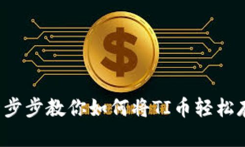 毫无头绪？一步步教你如何将TI币轻松存入小狐钱包